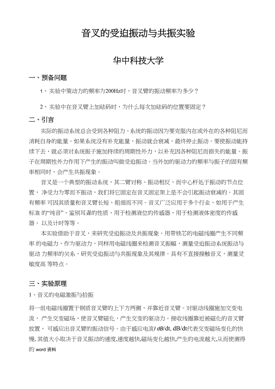 音叉的受迫振动与共振实验_第1页