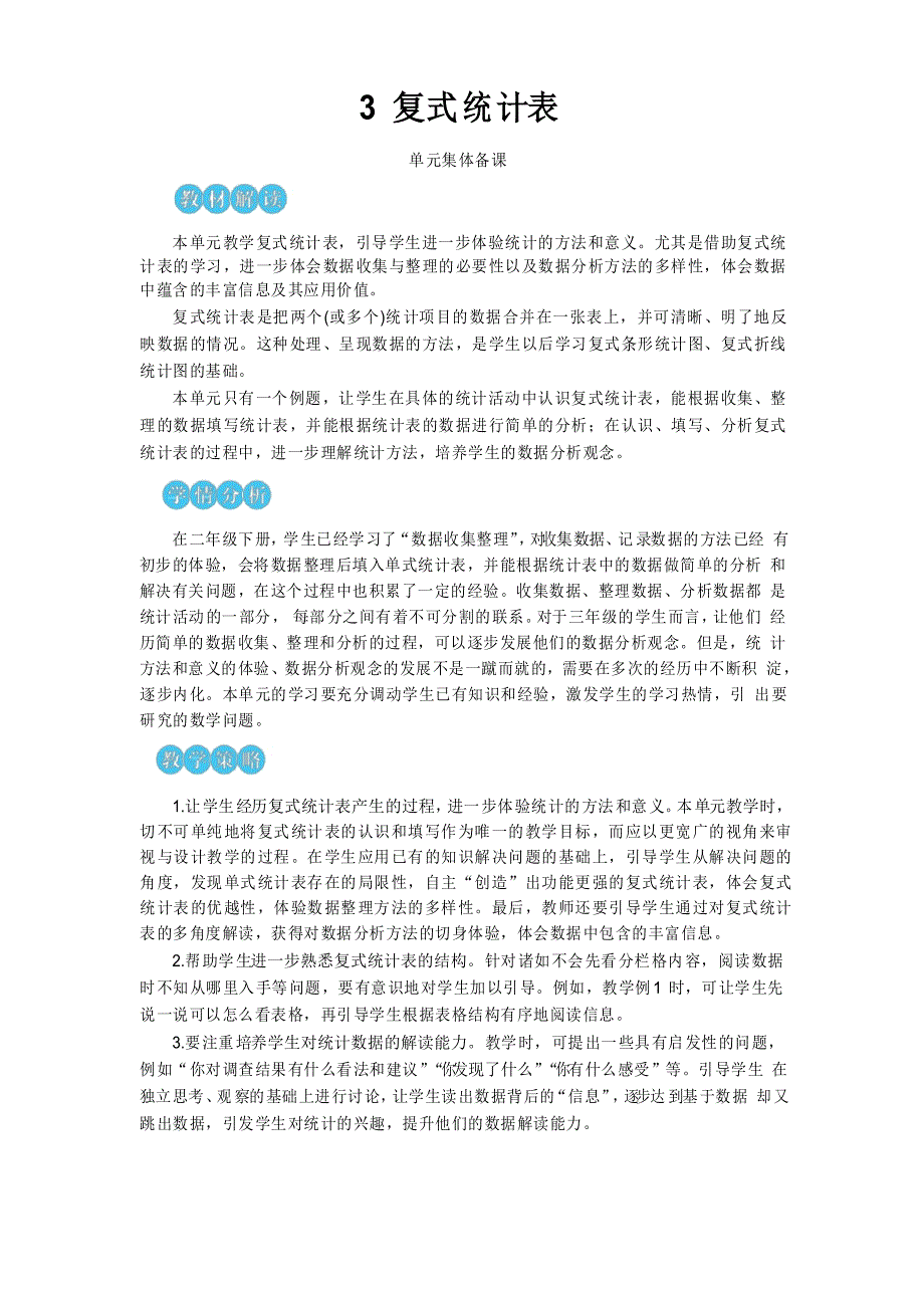 新人教版小学数学3年级下册复式统计表_第1页