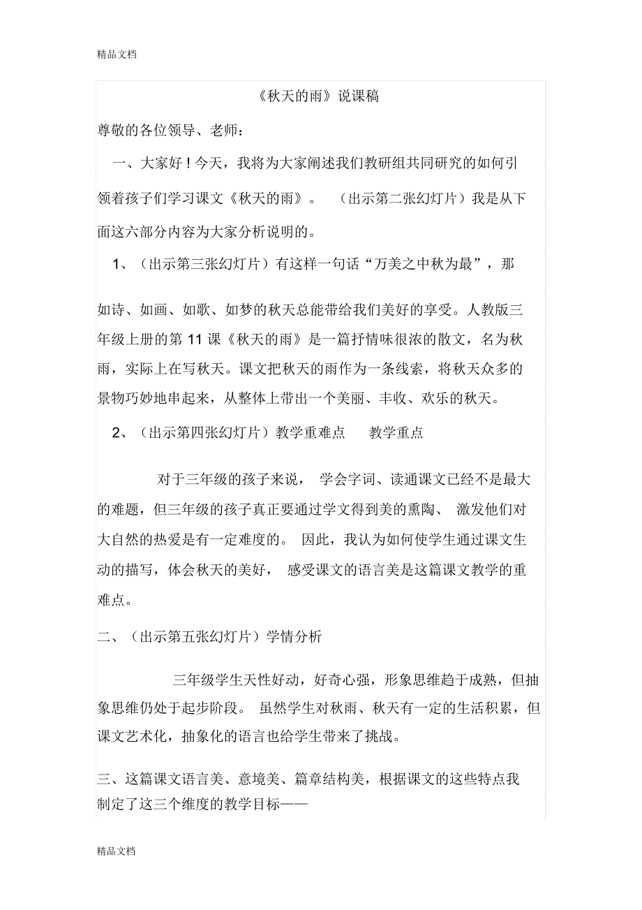 最新秋天的雨说课、教案、评课稿_第1页