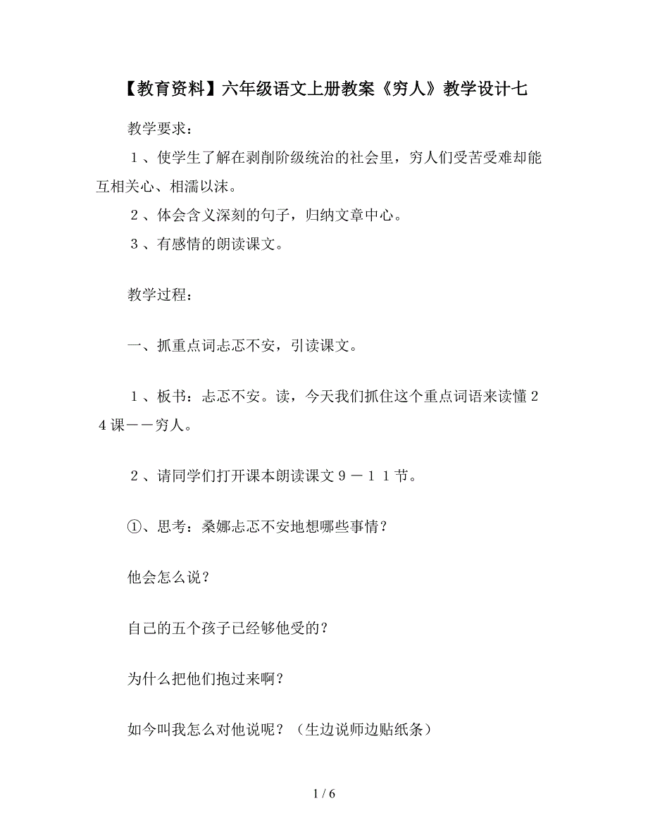 【教育资料】六年级语文上册教案《穷人》教学设计七.doc_第1页