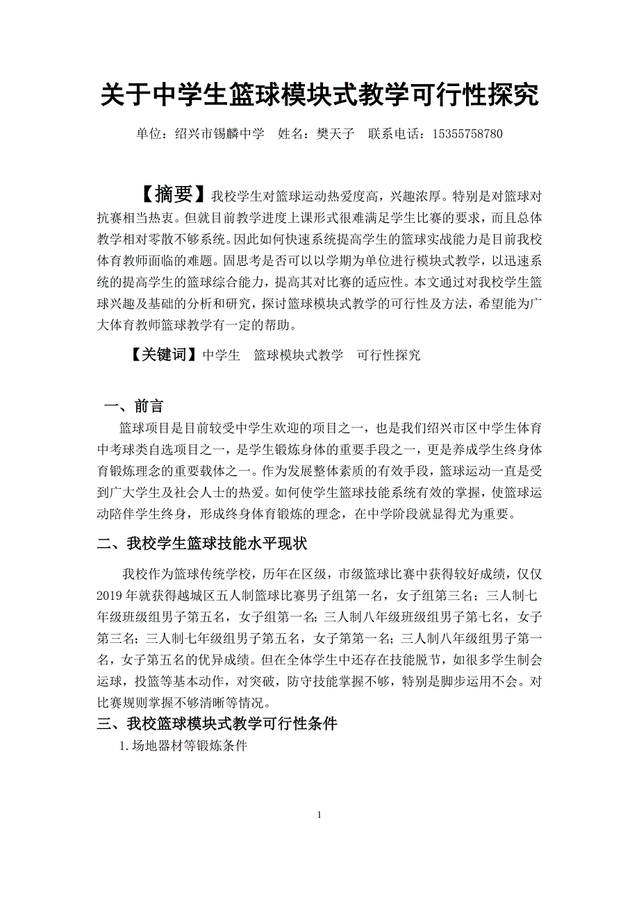 初中体育与健康人教课标版七年级全一册-关于中学生篮球模块式教学可行性探究-公开课.docx_第1页