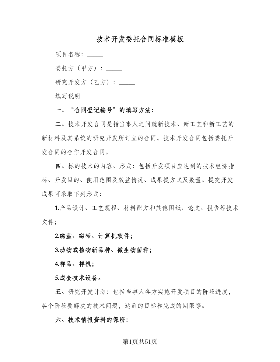 技术开发委托合同标准模板（七篇）.doc_第1页