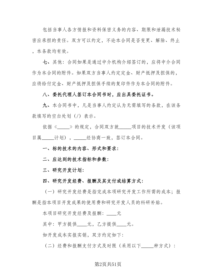 技术开发委托合同标准模板（七篇）.doc_第2页