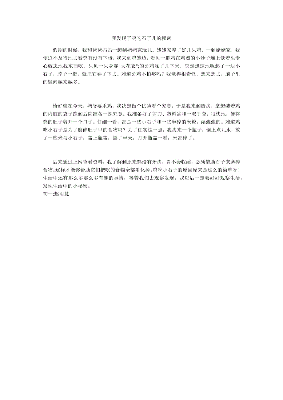 我发现了鸡吃石子儿的秘密_第1页