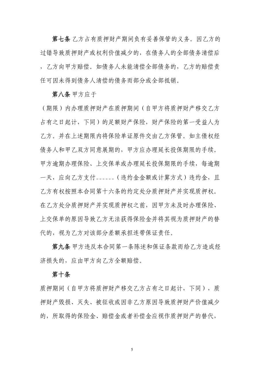 小额贷款公司质押合同(DOC 14页)_第5页