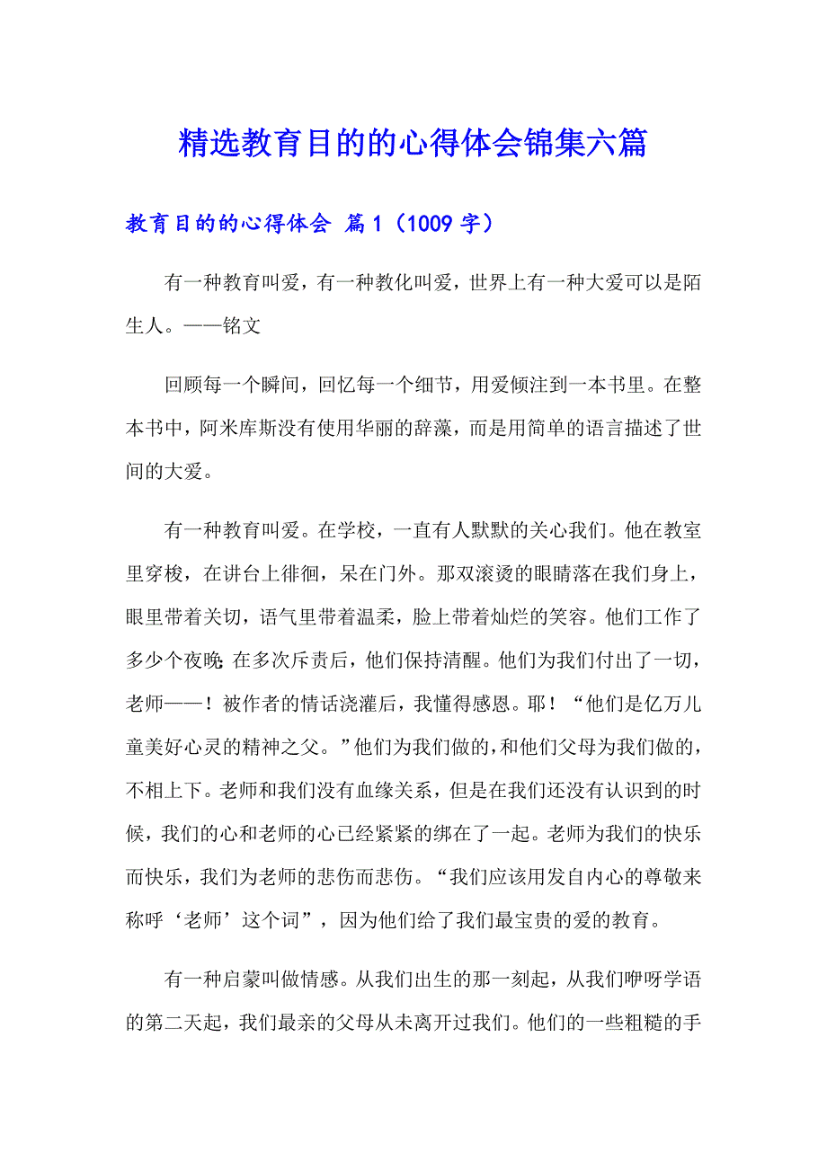 精选教育目的的心得体会锦集六篇_第1页