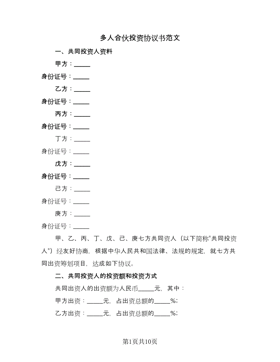 多人合伙投资协议书范文（2篇）.doc_第1页