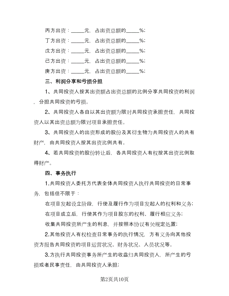 多人合伙投资协议书范文（2篇）.doc_第2页