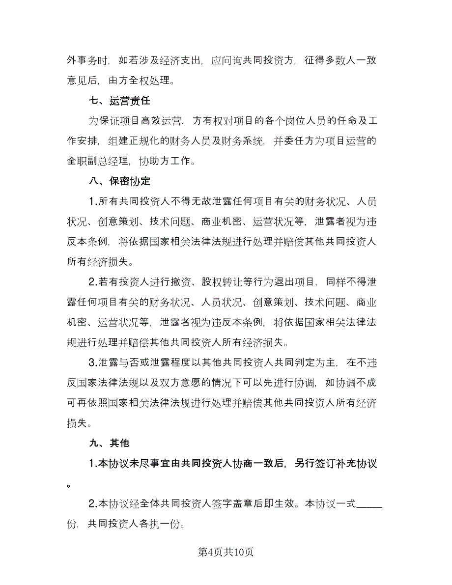 多人合伙投资协议书范文（2篇）.doc_第4页