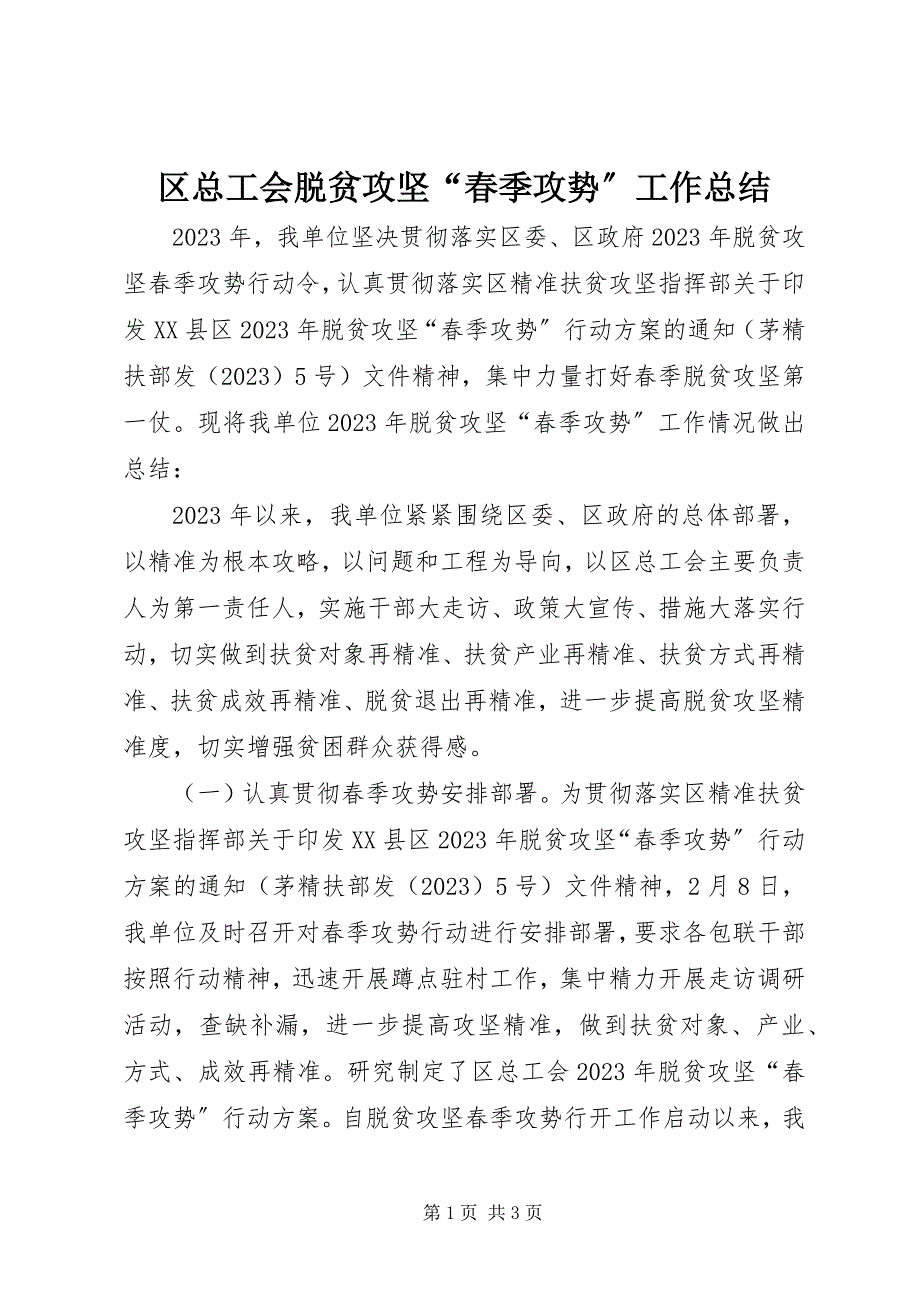 2023年区总工会脱贫攻坚“春季攻势”工作总结.docx_第1页