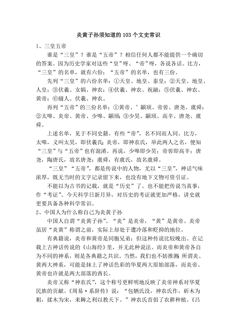 炎黄子孙须知道的103个文史常识.doc_第1页