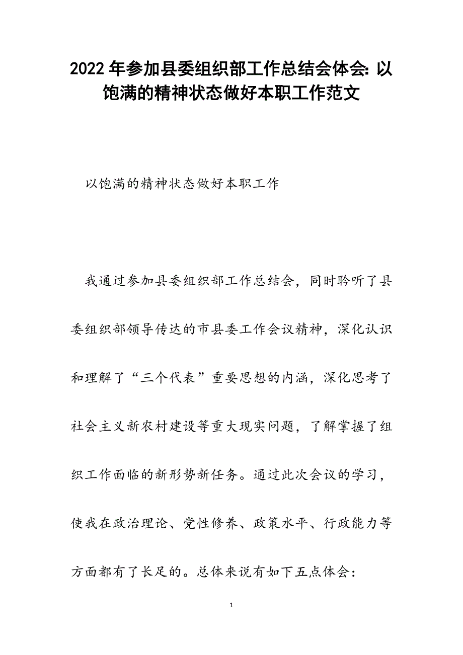 参加县委组织部工作总结会体会：以饱满的精神状态做好本职工作.docx_第1页