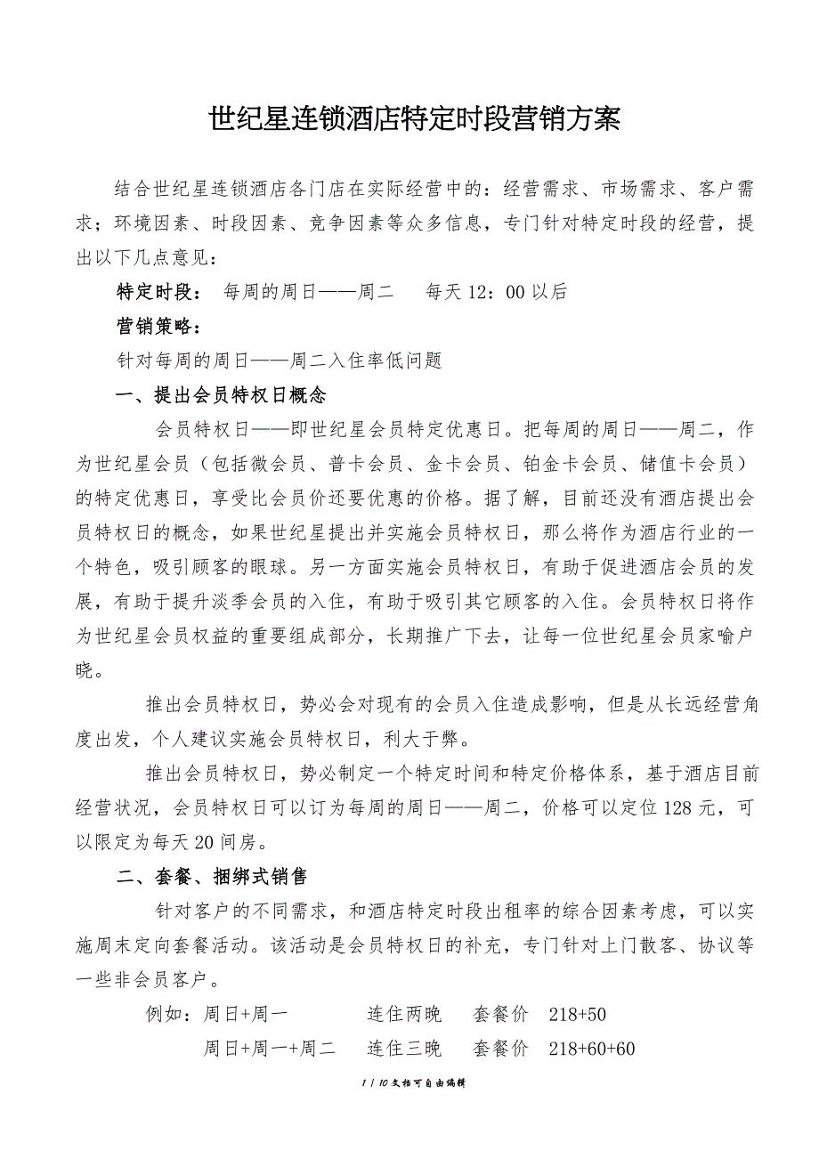 酒店特定时段营销方案_第1页
