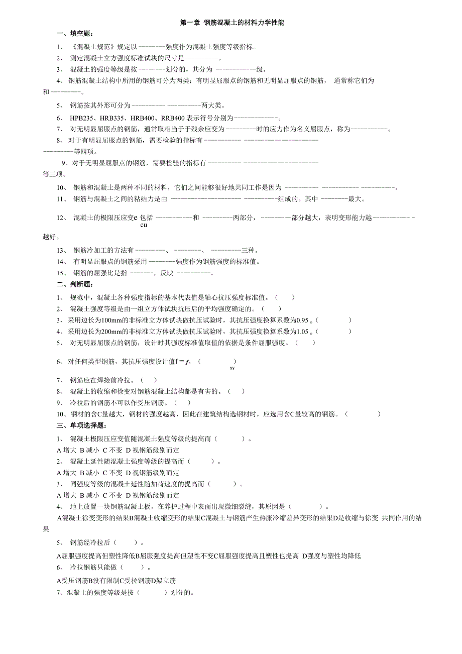 第一章 钢筋混凝土材料的力学性能_第1页