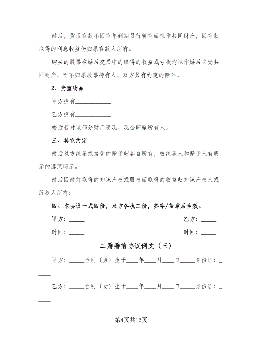 二婚婚前协议例文（8篇）_第4页