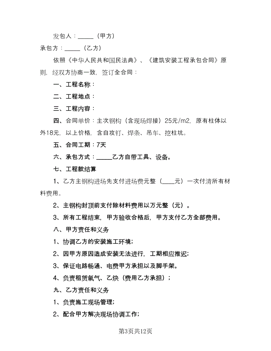 钢结构承包合同标准范本（5篇）_第3页