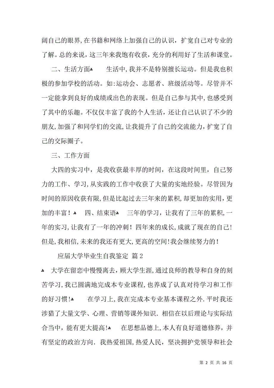 应届大学毕业生自我鉴定合集10篇_第2页