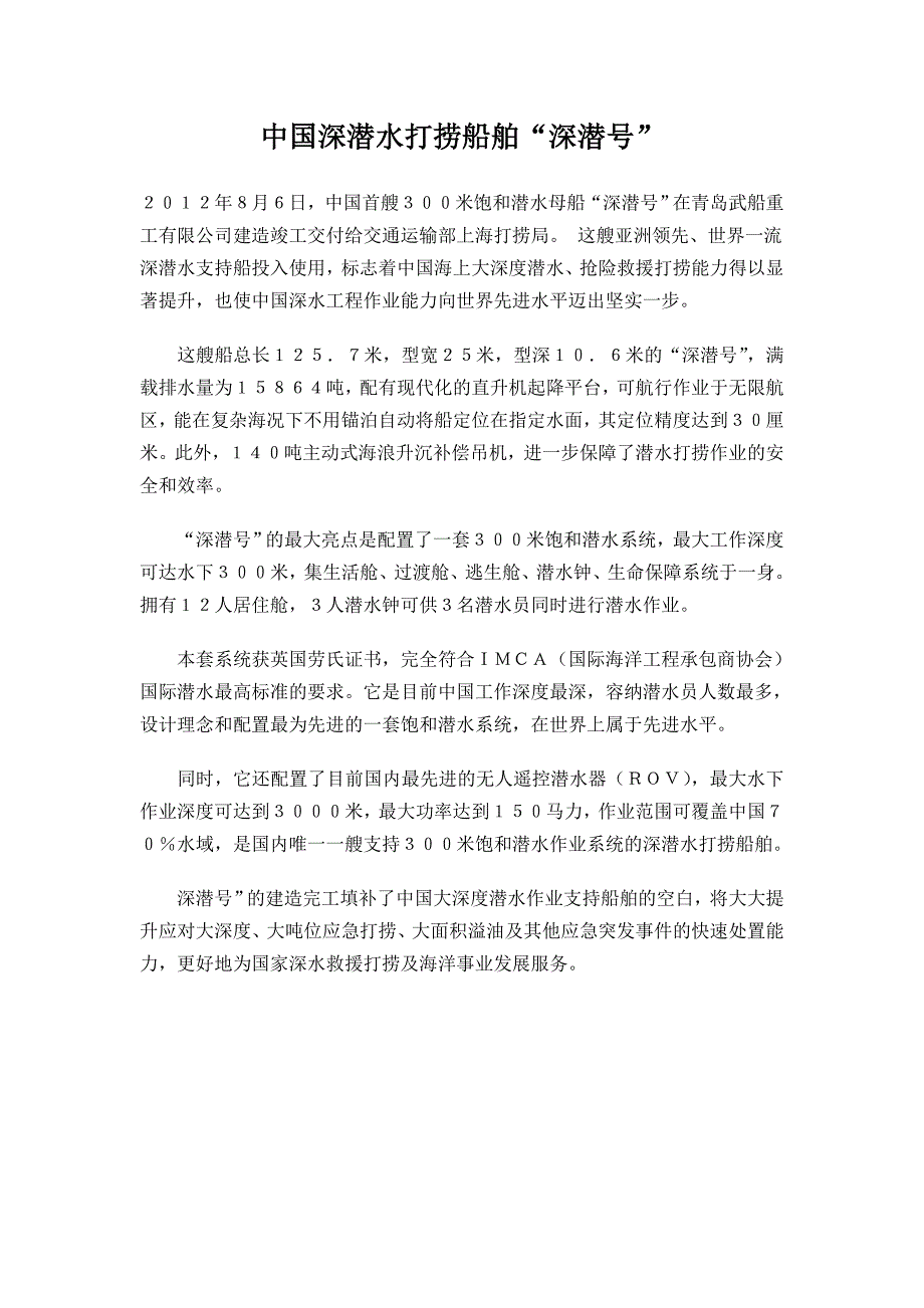 中国深潜水打捞船舶“深潜号”.doc_第1页