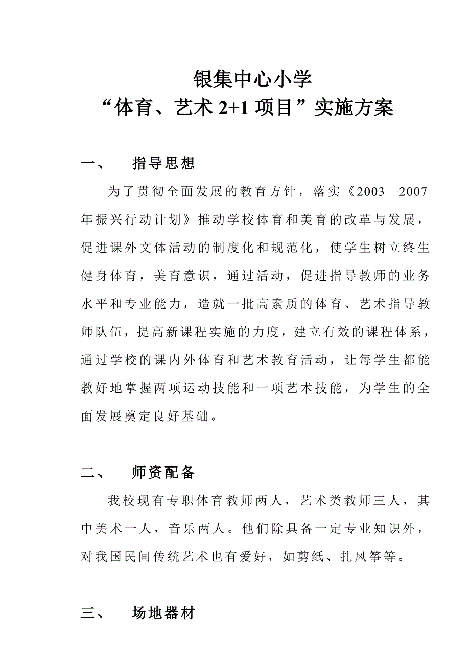 银集中心小学2+1实施方案.doc_第1页