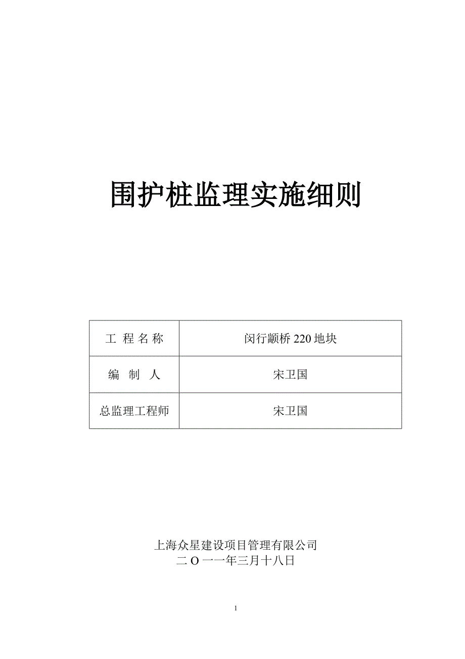 围护桩监理实施细则.doc_第1页