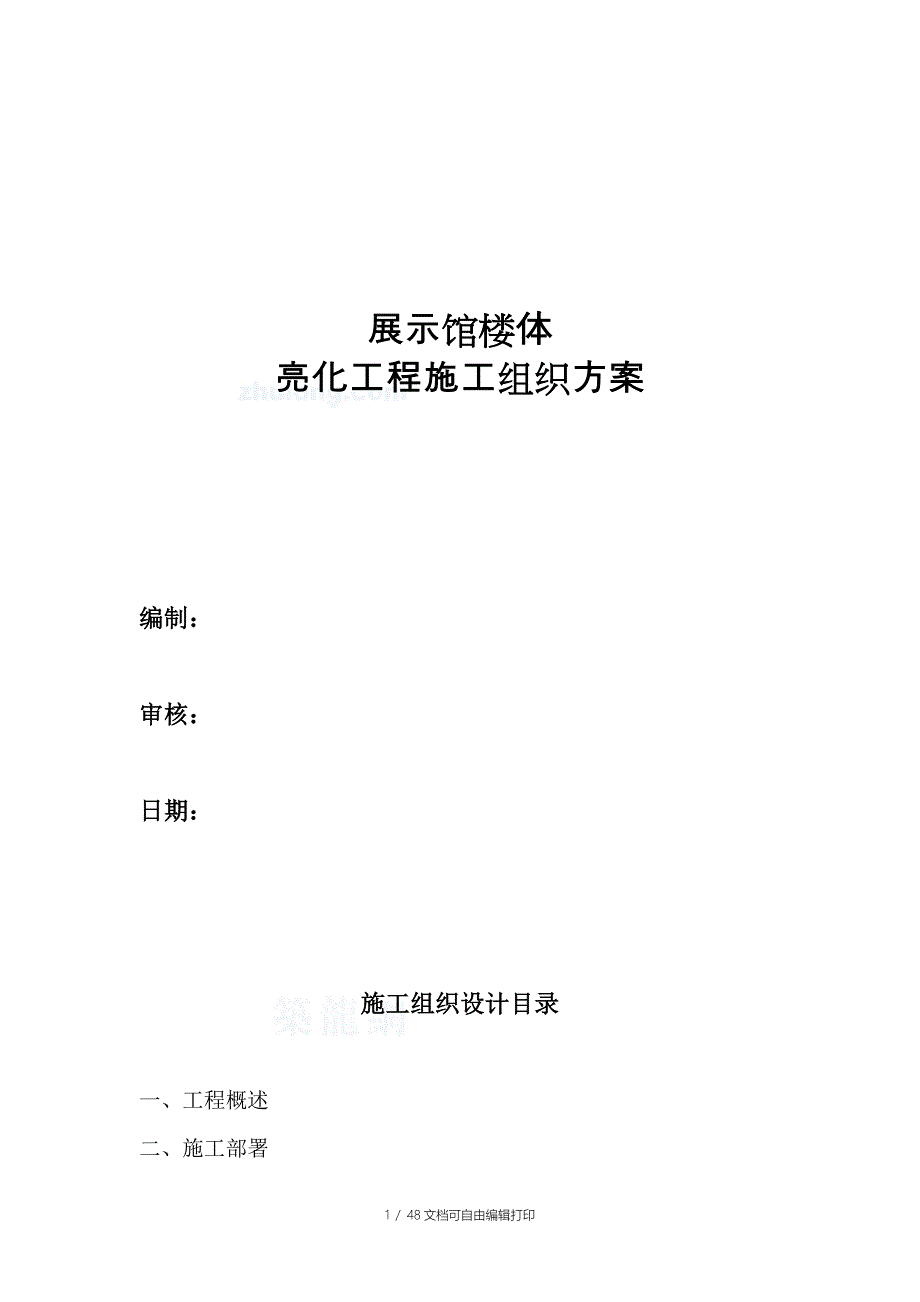 展览馆楼体亮化工程施工组织设计方案_第1页