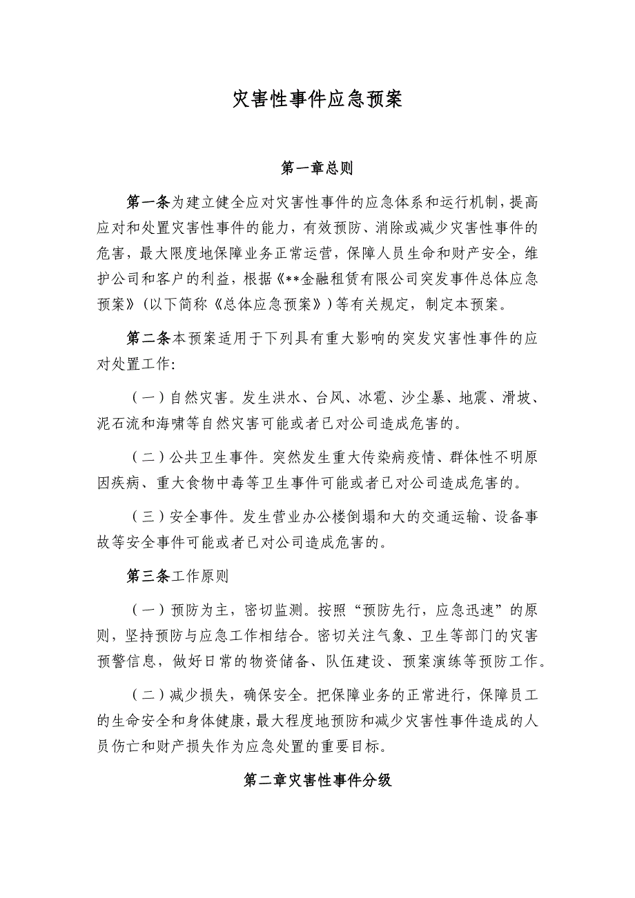 金融租赁公司灾害性事件应急预案模版_第1页