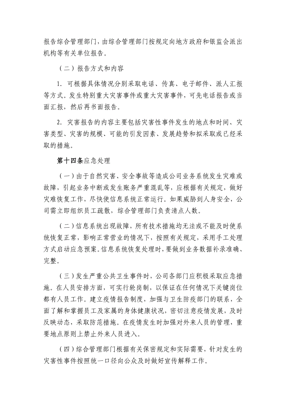 金融租赁公司灾害性事件应急预案模版_第4页