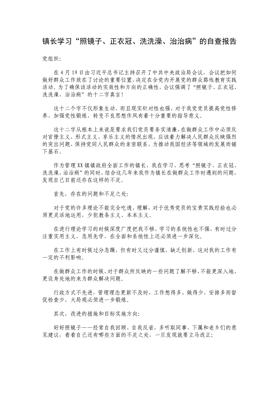 镇长学习照镜子正衣冠洗洗澡治治病的自查报告_第1页