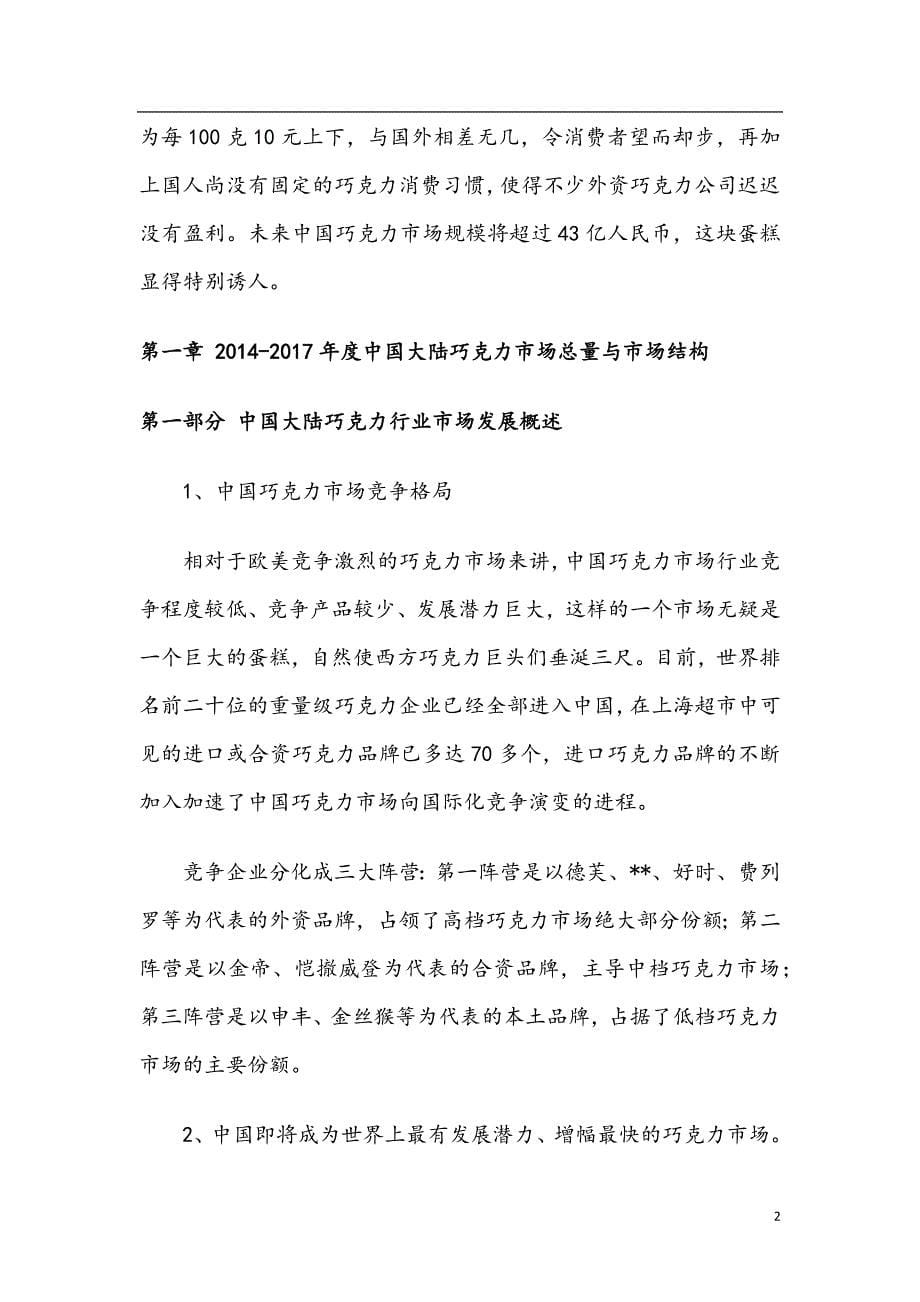 巧克力市场调查分析研究报告.docx_第5页