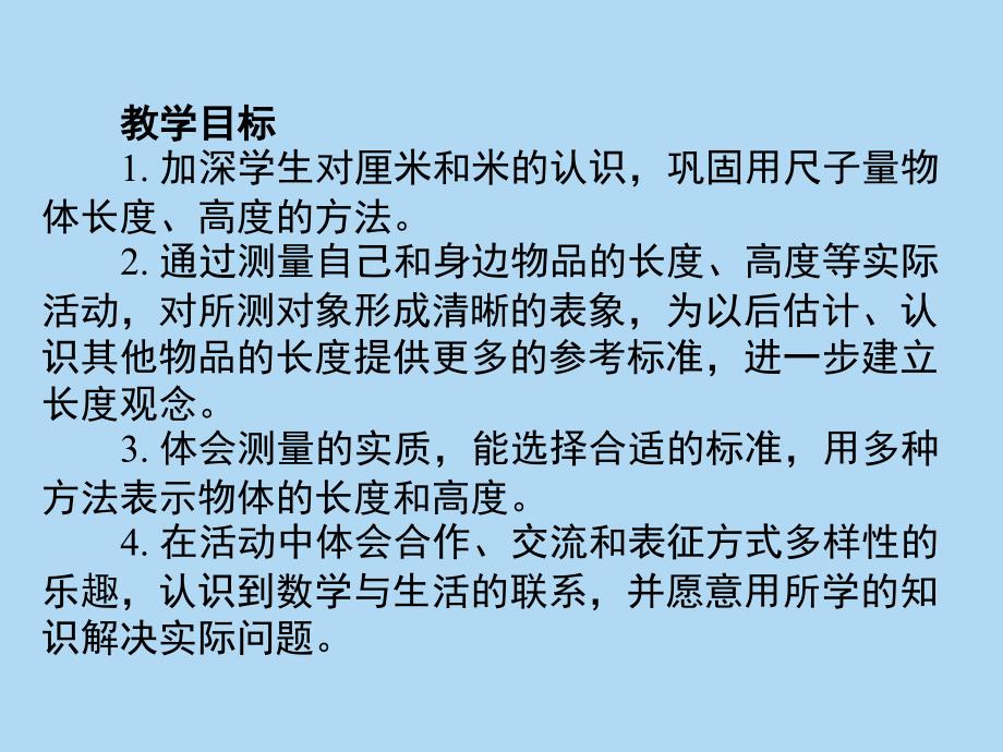 人教版二年级数学上册量一量比一比_第2页