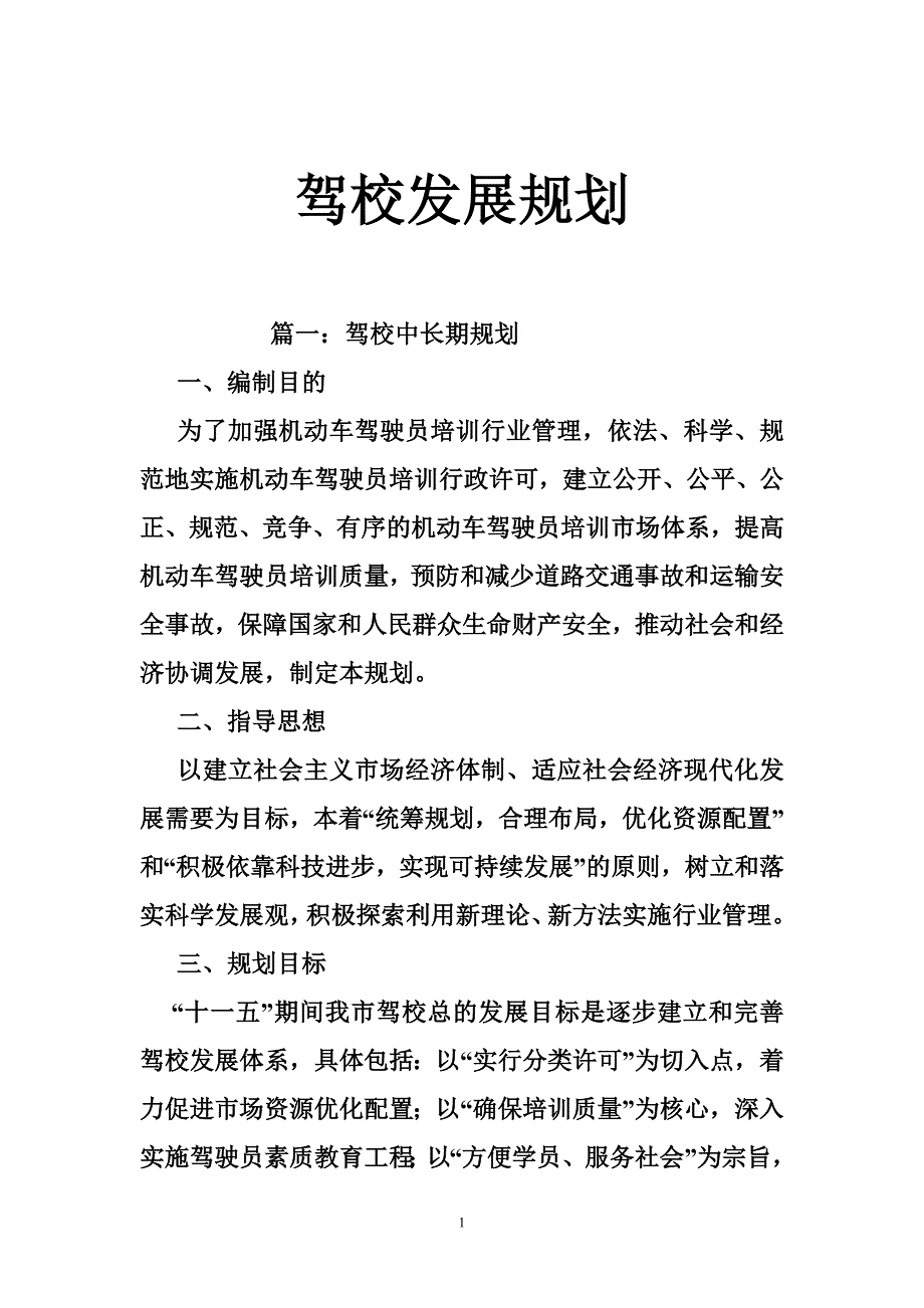 驾校发展规划.doc_第1页