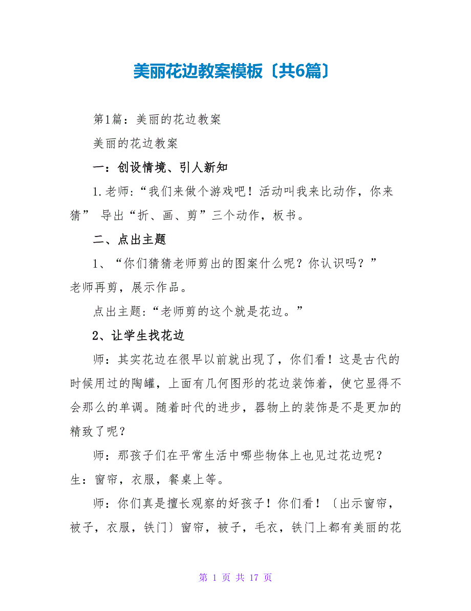 美丽花边教案模板（共6篇）_第1页