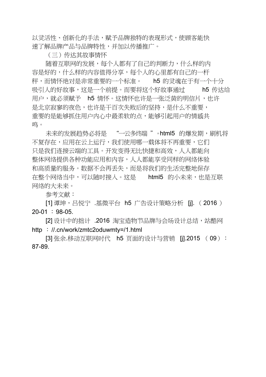 甜言蜜语之浅析新媒体H5广告设计对互联网营销的影响_第3页