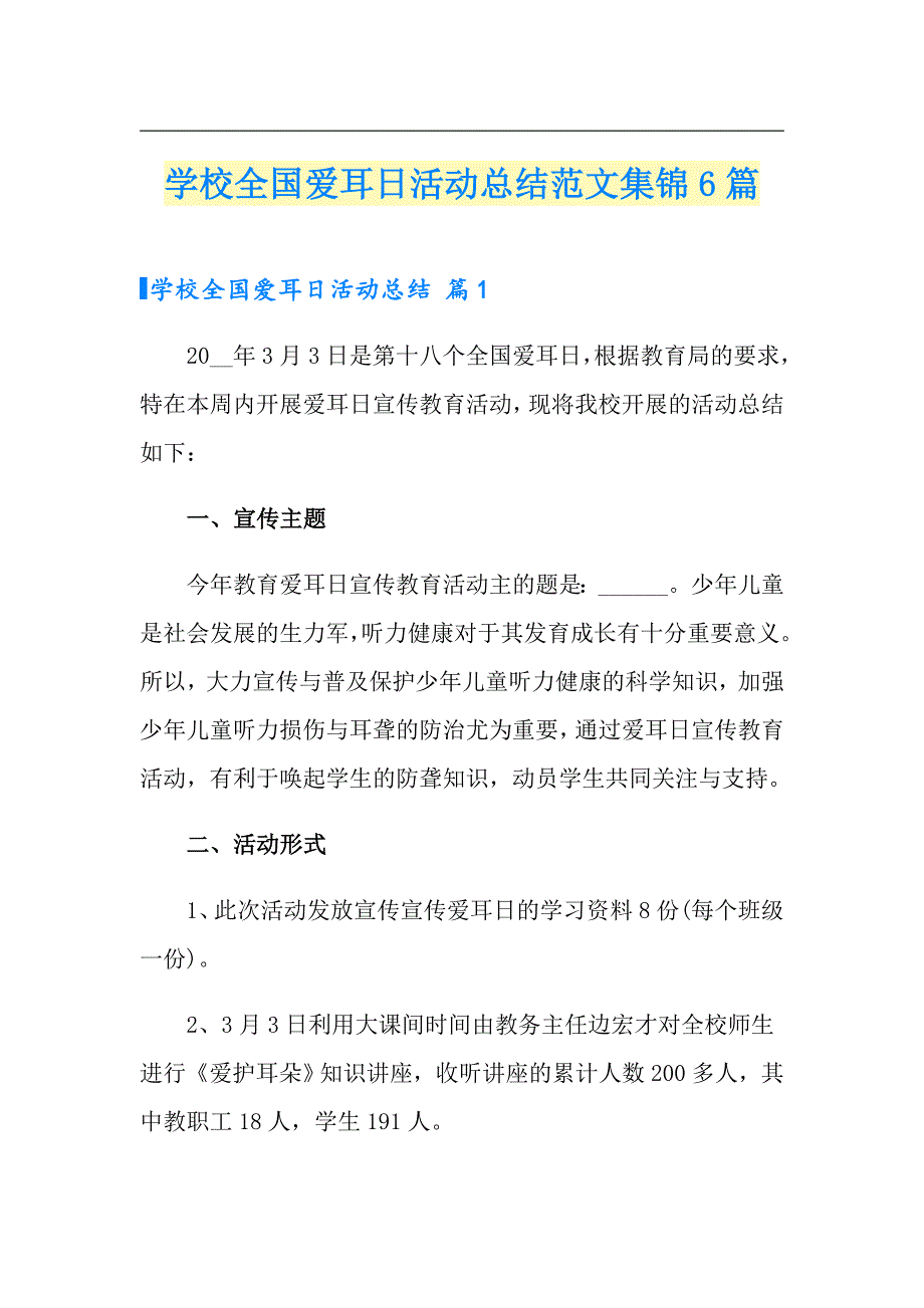 学校全国爱耳日活动总结范文集锦6篇_第1页