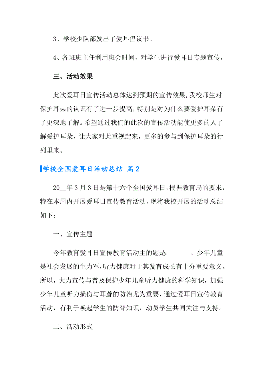 学校全国爱耳日活动总结范文集锦6篇_第2页