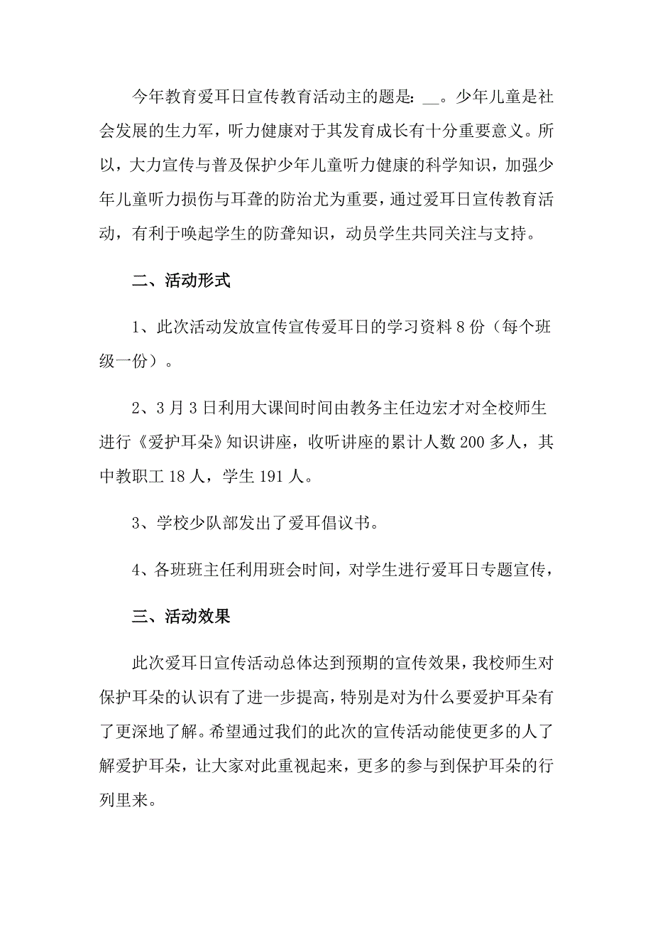 学校全国爱耳日活动总结范文集锦6篇_第4页