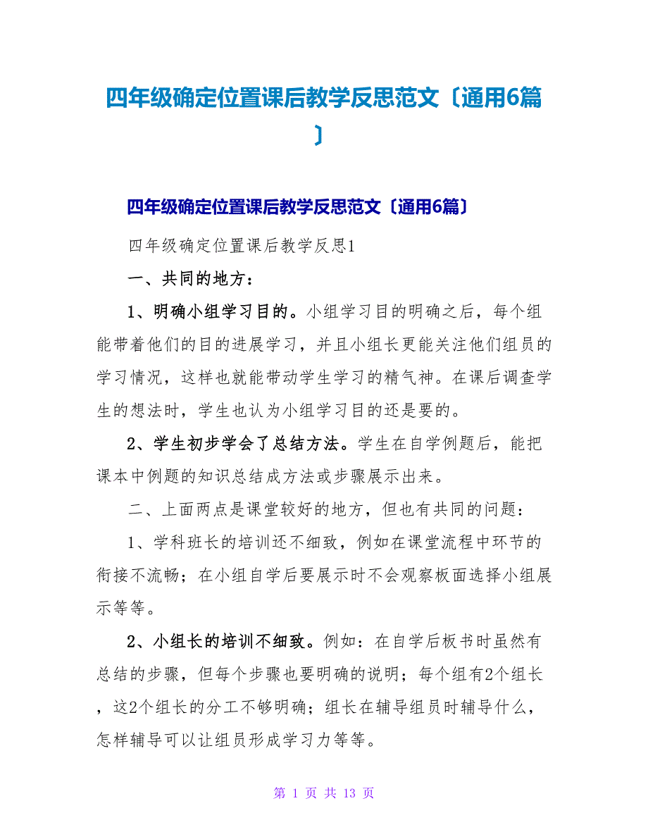 四年级确定位置课后教学反思范文（通用6篇）.doc_第1页