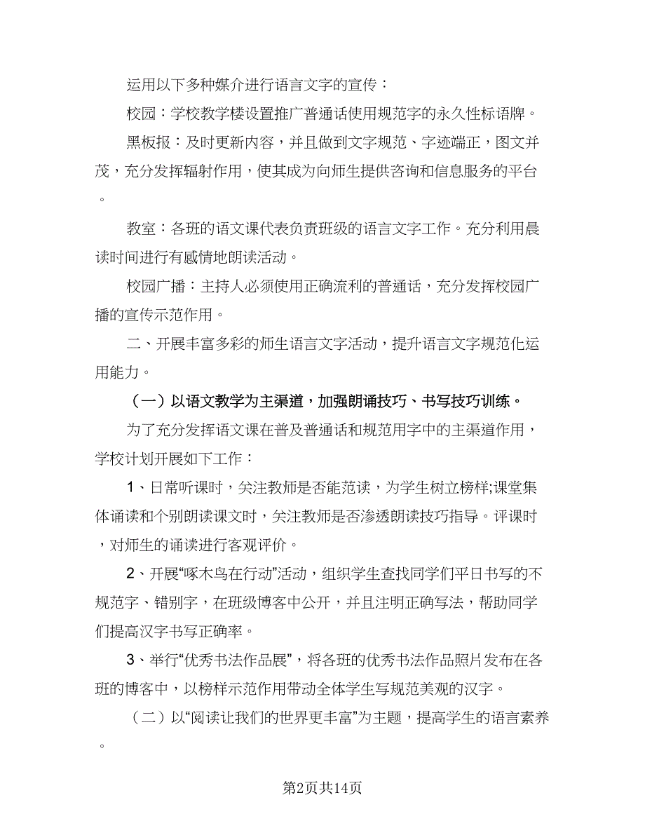 2023学校语言文字工作计划样本（四篇）_第2页