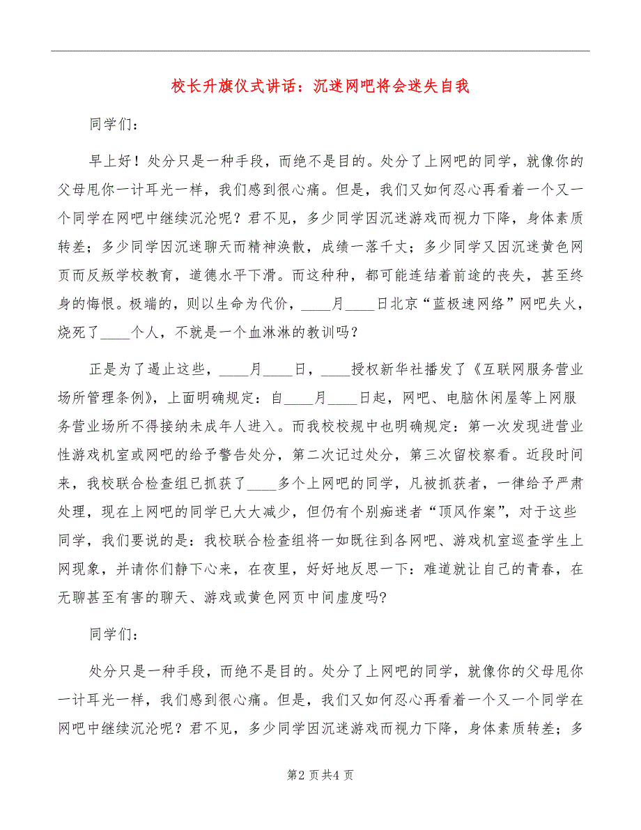 校长升旗仪式讲话：沉迷网吧将会迷失自我_第2页