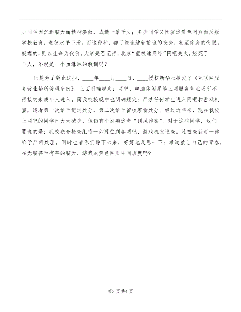 校长升旗仪式讲话：沉迷网吧将会迷失自我_第3页