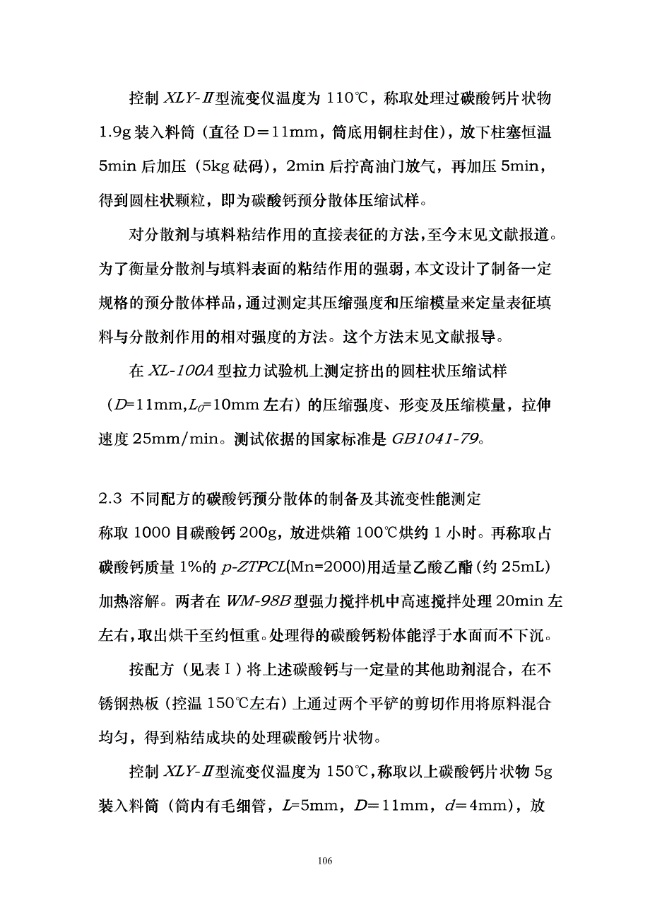 无机超细填料预分散体在塑料中的应用研究gtpx_第4页