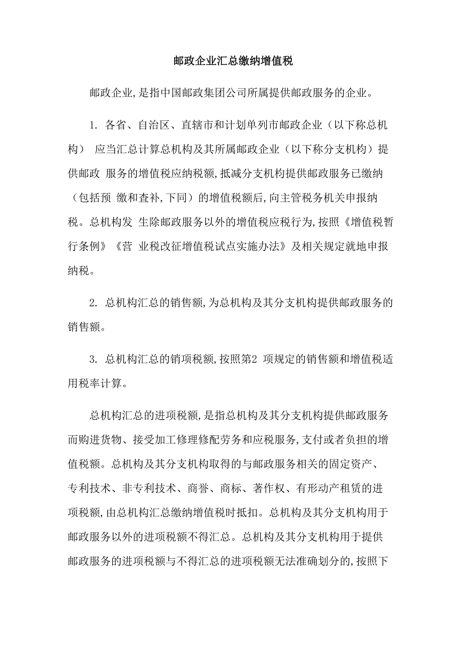 邮政企业汇总缴纳增值税_第1页