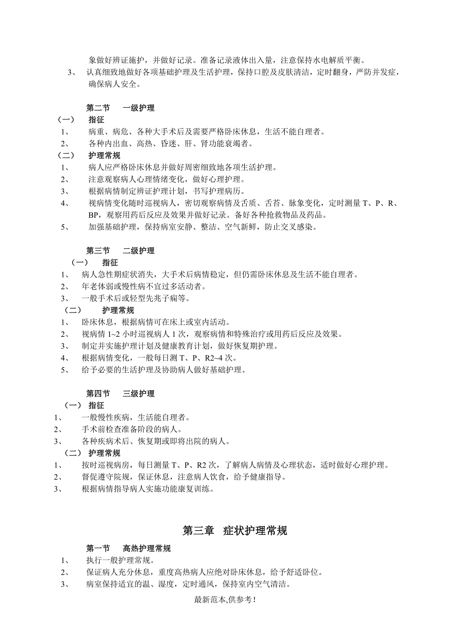 常见疾病护理常规最新参考.doc_第3页