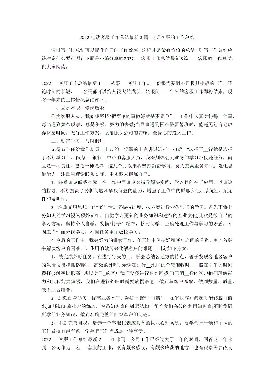 2022电话客服工作总结最新3篇 电话客服的工作总结_第1页