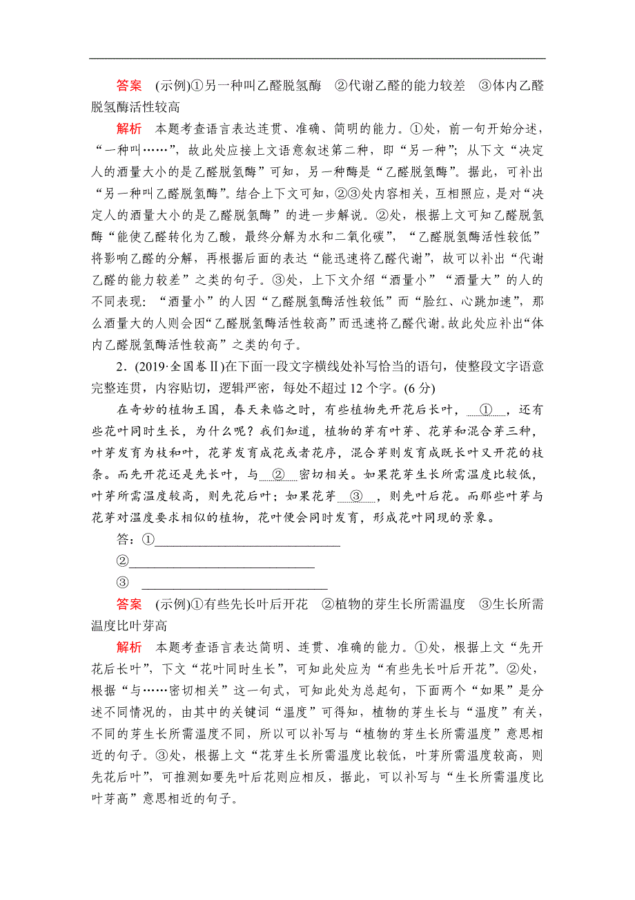 2020语文大二轮专题复习冲刺经典版练习：专题一 短板快攻点2 语句补写要精准 Word版含解析_第2页