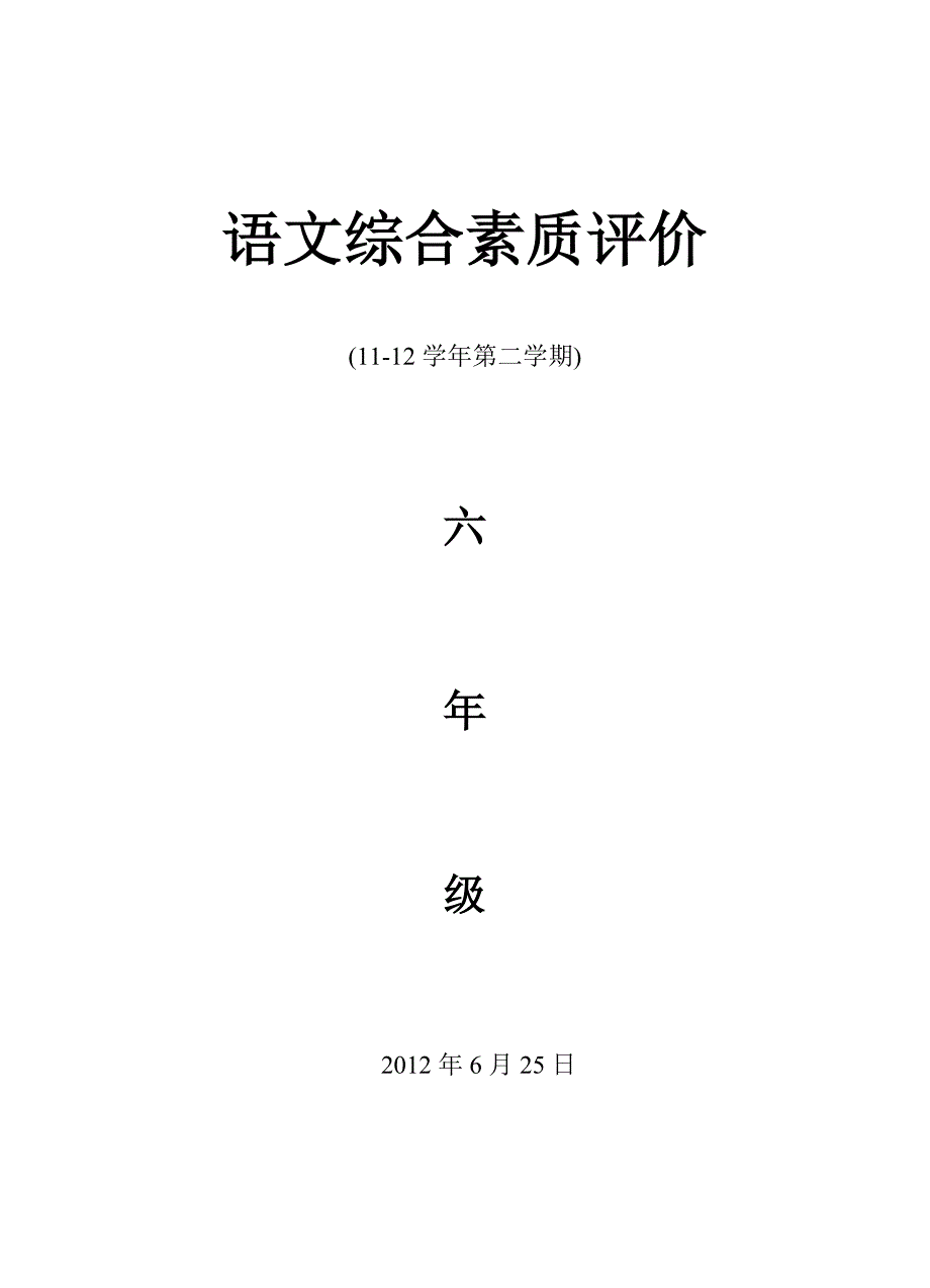 六年级语文综合素质评价.doc_第1页