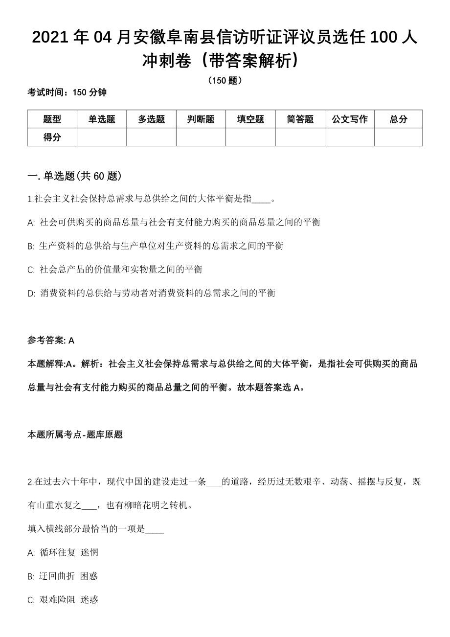 2021年04月安徽阜南县信访听证评议员选任100人冲刺卷第十期（带答案解析）_第1页
