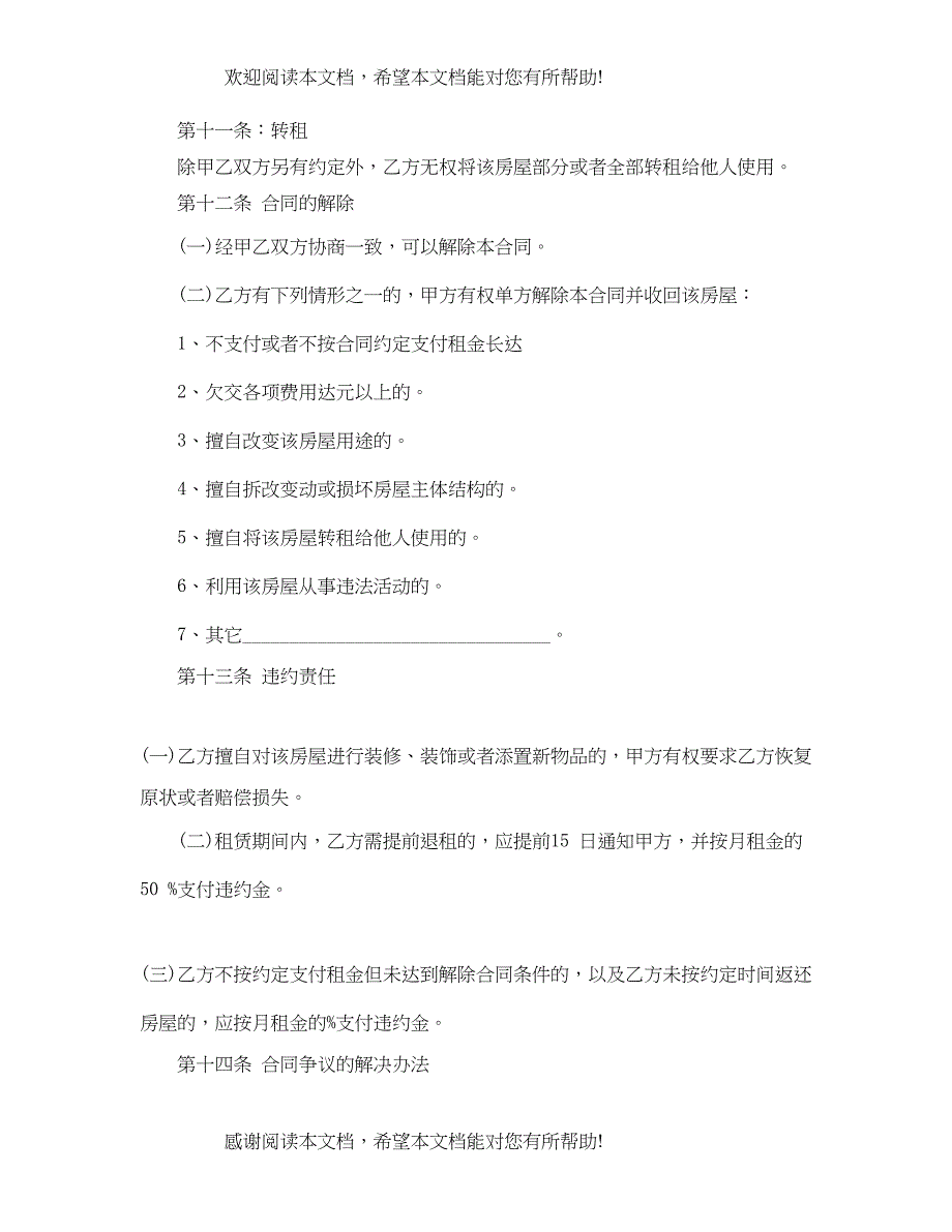 2022年完整房屋租赁合同优秀范本_第4页