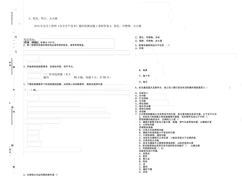 安全工程师《安全生产技术》题库检测试题A卷附.docx_第1页