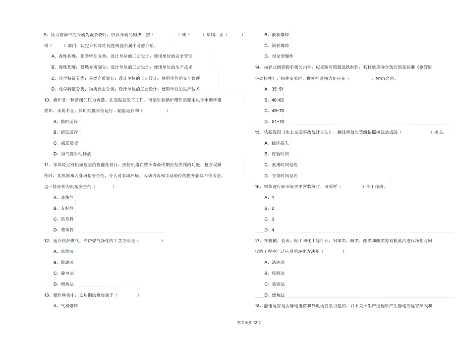 安全工程师《安全生产技术》题库检测试题A卷附.docx_第3页